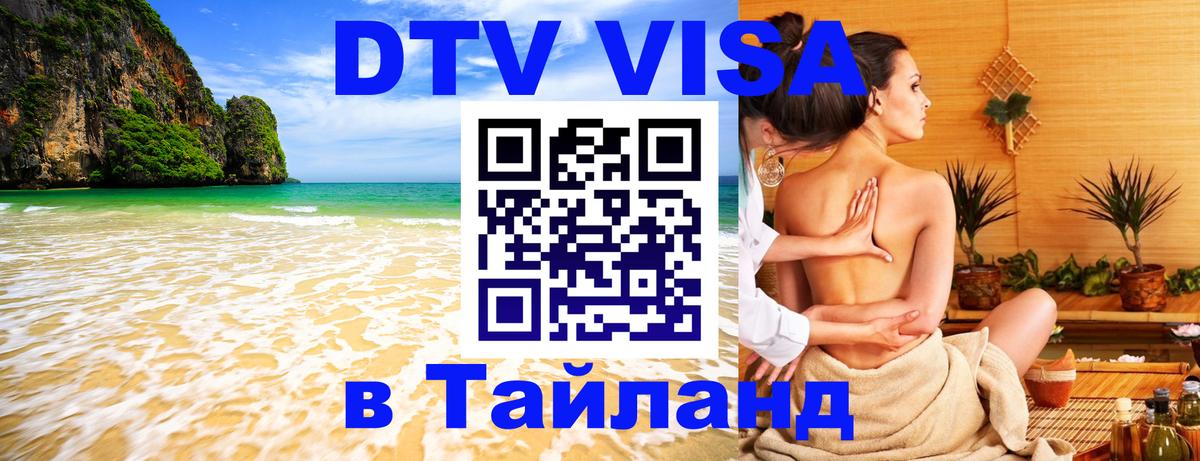 DTV Visa Тайланд купить 