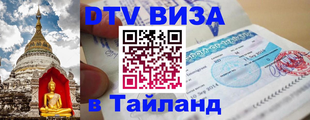 Стоимость и условия DTV визы — оформление в Таиланд под ключ - Районг 