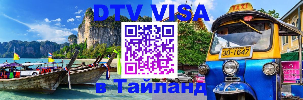 Цены на DTV визу в Таиланд — пакеты услуг, достаточно даже паспорта - Районг  04.10.2025 